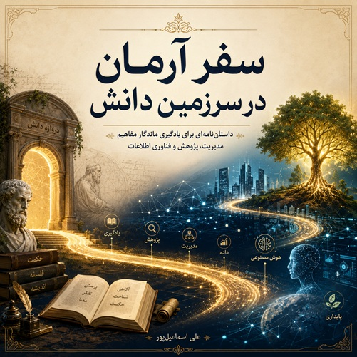 سفر آرمان در سرزمین دانش