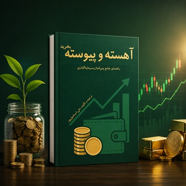 کتاب آهسته و پیوسته بخرید