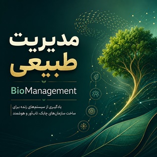 کتاب مدیریت طبیعی