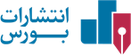 انتشارات سازمان بورس