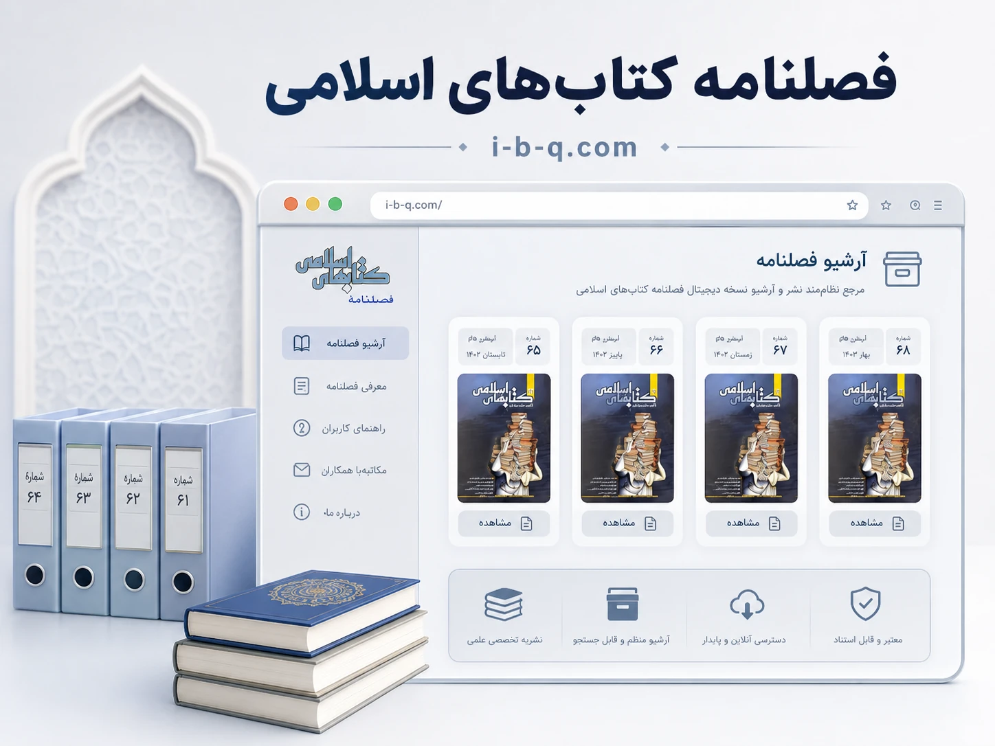 پایگاه فصلنامه کتاب‌های اسلامی (i-b-q.com)