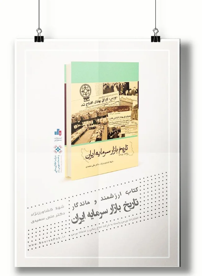 پوستر کتاب تاریخ بازار سرمایه ایران